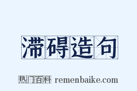 滞碍造句是什么意思的图片
